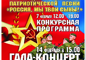 Фестиваль «Россия, мы твои сыны» стартует в феврале